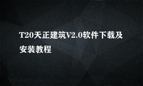 T20天正建筑V2.0软件下载及安装教程
