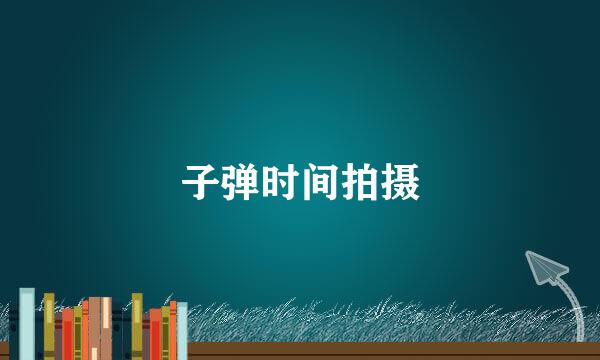 子弹时间拍摄