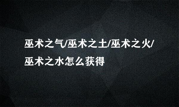 巫术之气/巫术之土/巫术之火/巫术之水怎么获得