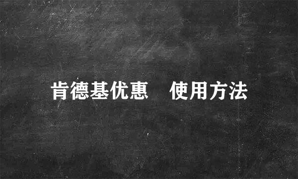 肯德基优惠劵使用方法