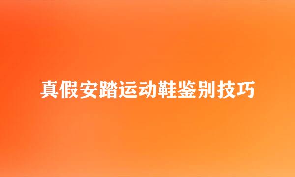 真假安踏运动鞋鉴别技巧