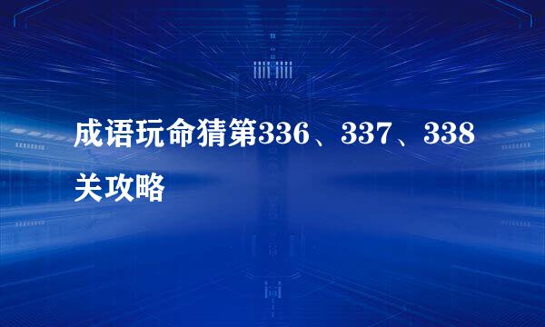 成语玩命猜第336、337、338关攻略