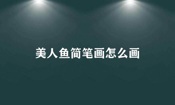 美人鱼简笔画怎么画