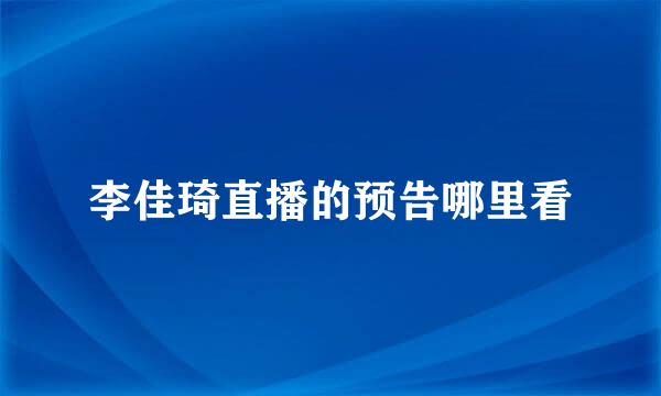 李佳琦直播的预告哪里看