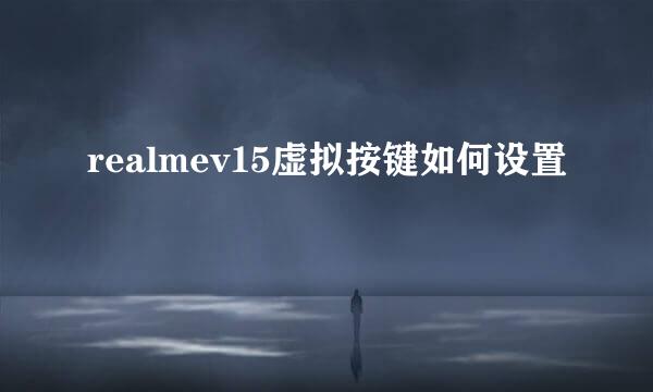 realmev15虚拟按键如何设置