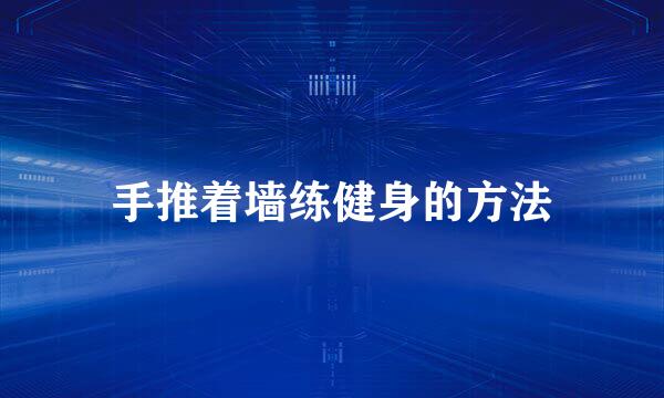 手推着墙练健身的方法
