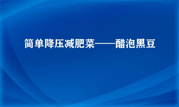 简单降压减肥菜——醋泡黑豆