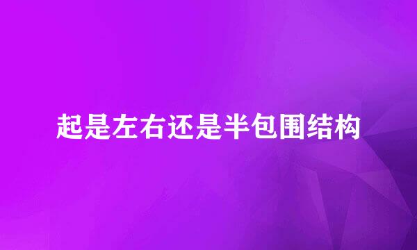 起是左右还是半包围结构