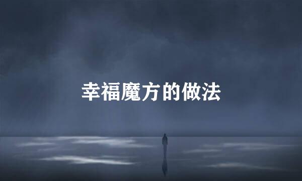 幸福魔方的做法