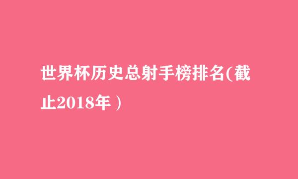 世界杯历史总射手榜排名(截止2018年）