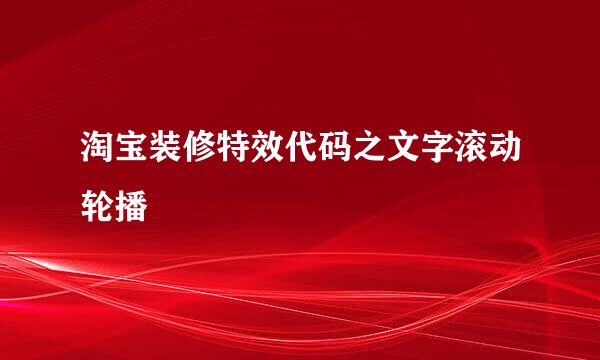 淘宝装修特效代码之文字滚动轮播