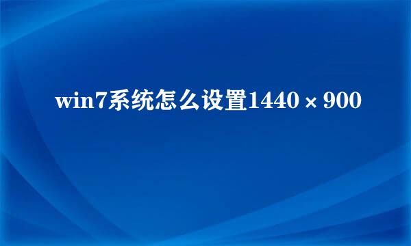 win7系统怎么设置1440×900