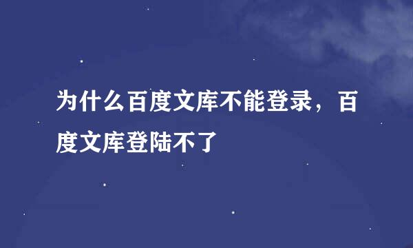 为什么百度文库不能登录，百度文库登陆不了