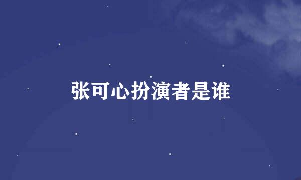 张可心扮演者是谁