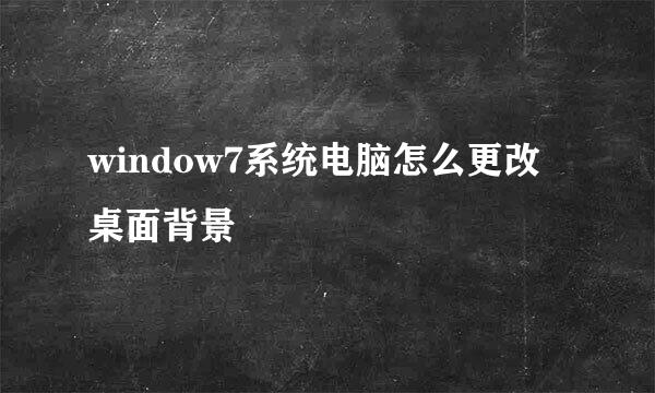 window7系统电脑怎么更改桌面背景
