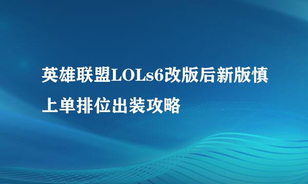 英雄联盟LOLs6改版后新版慎上单排位出装攻略