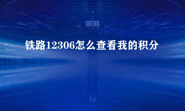 铁路12306怎么查看我的积分