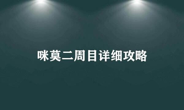 咪莫二周目详细攻略