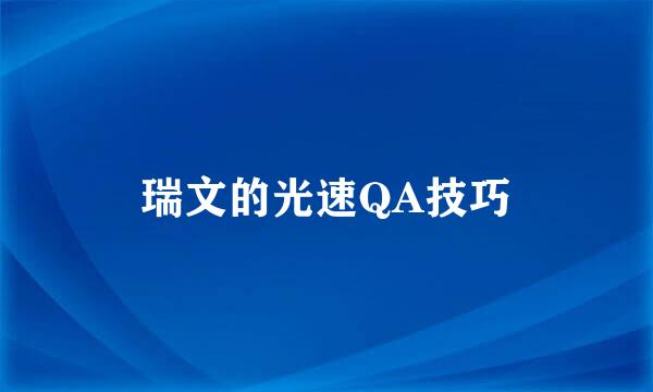 瑞文的光速QA技巧