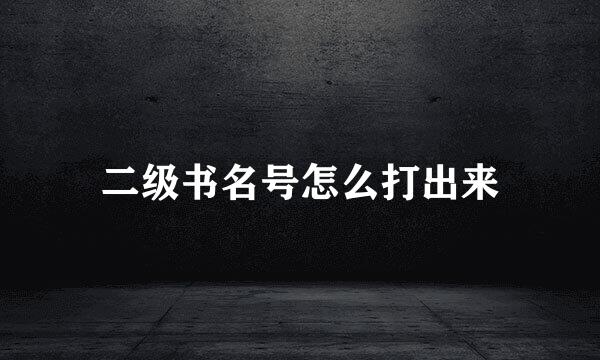 二级书名号怎么打出来