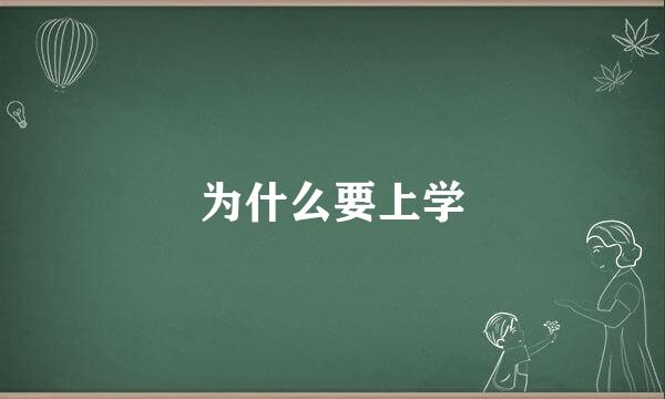为什么要上学