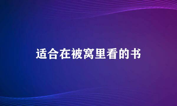 适合在被窝里看的书