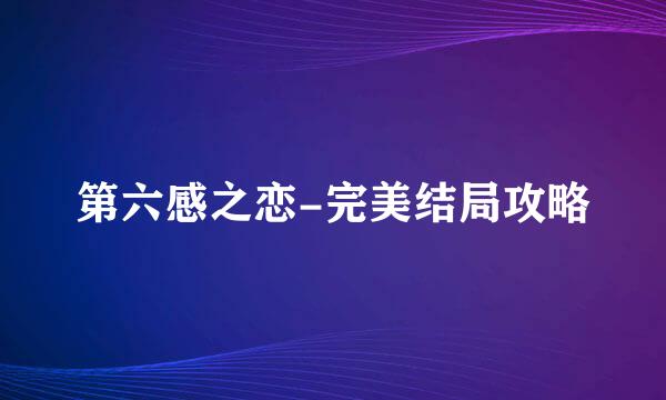 第六感之恋-完美结局攻略