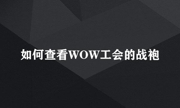 如何查看WOW工会的战袍