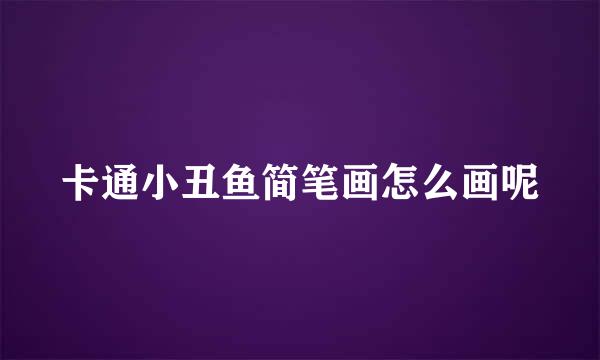 卡通小丑鱼简笔画怎么画呢