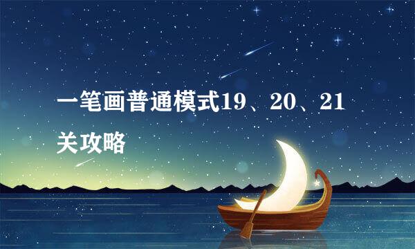 一笔画普通模式19、20、21关攻略
