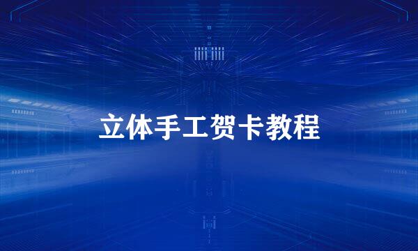 立体手工贺卡教程