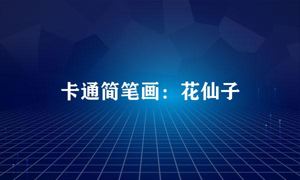 卡通简笔画:花仙子