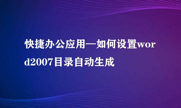 快捷办公应用—如何设置word2007目录自动生成
