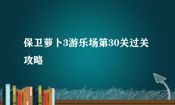 保卫萝卜3游乐场第30关过关攻略