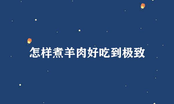 怎样煮羊肉好吃到极致