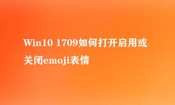 Win10 1709如何打开启用或关闭emoji表情