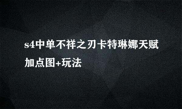 s4中单不祥之刃卡特琳娜天赋加点图+玩法