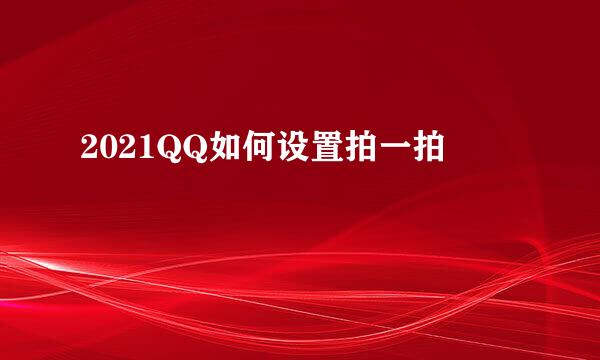 2021QQ如何设置拍一拍