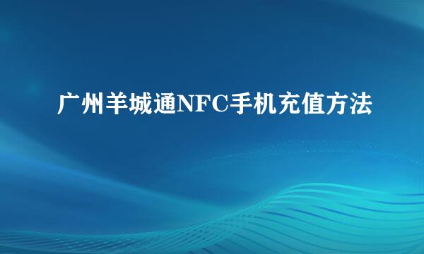 广州羊城通NFC手机充值方法
