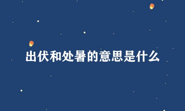出伏和处暑的意思是什么