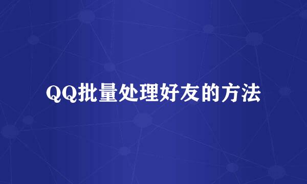 QQ批量处理好友的方法