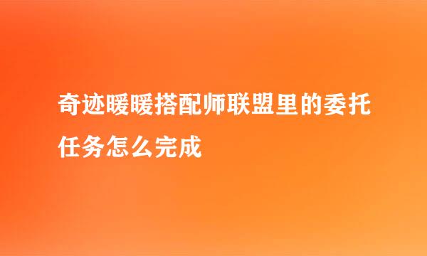 奇迹暖暖搭配师联盟里的委托任务怎么完成