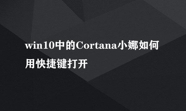 win10中的Cortana小娜如何用快捷键打开