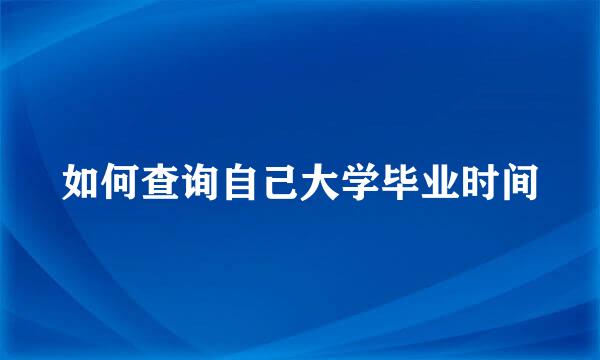 如何查询自己大学毕业时间