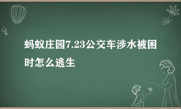 蚂蚁庄园7.23公交车涉水被困时怎么逃生
