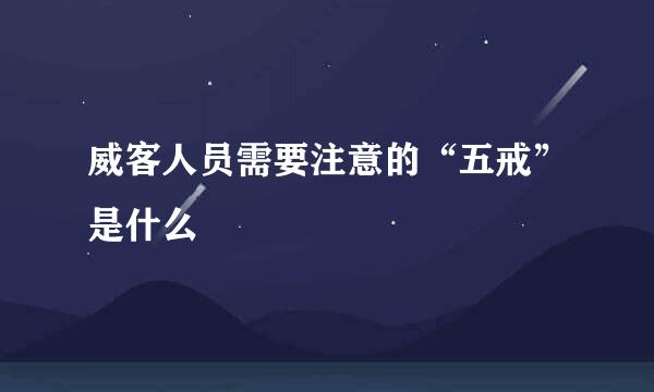 威客人员需要注意的“五戒”是什么