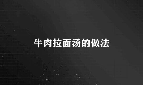 牛肉拉面汤的做法