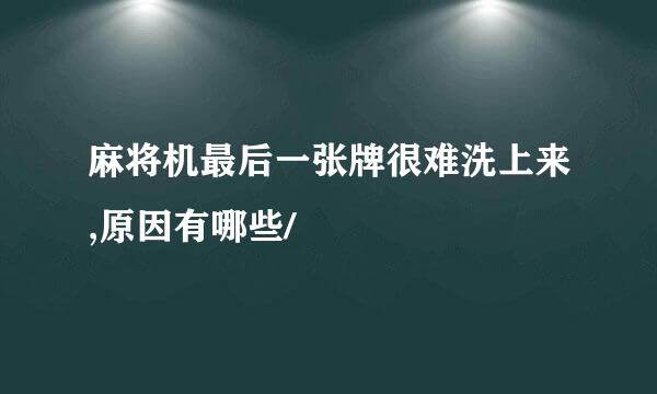 麻将机最后一张牌很难洗上来,原因有哪些/