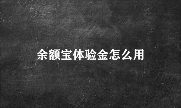 余额宝体验金怎么用
