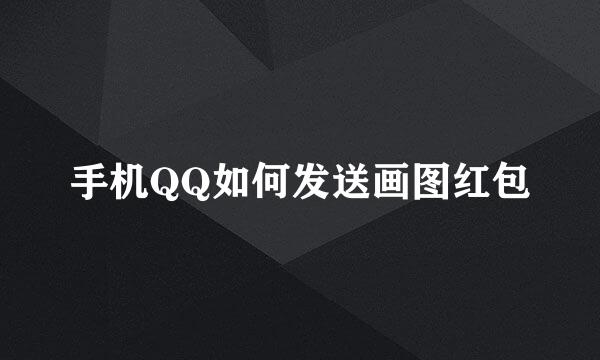 手机QQ如何发送画图红包